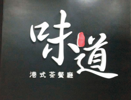 无边字