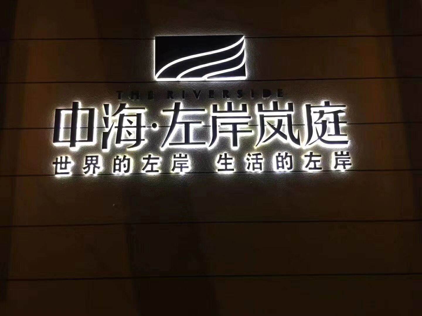 不锈钢背发光字.jpg